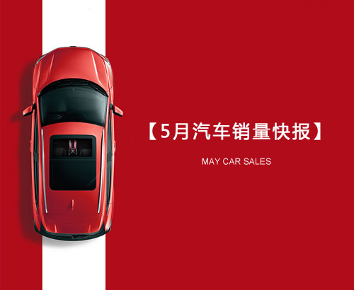 5月汽車銷量快報(bào)：集體大跌哀鴻遍野！上汽/東風(fēng)/長(zhǎng)安/吉利/長(zhǎng)城統(tǒng)統(tǒng)扛不住了
